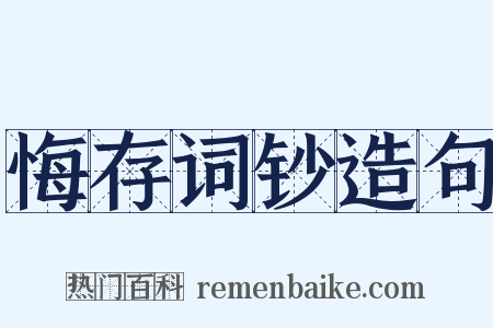 悔存词钞造句是什么意思的图片